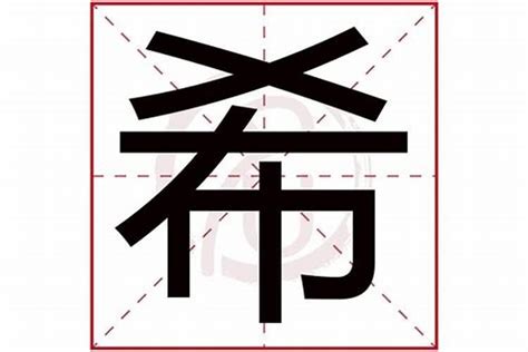 希的五行|希字在五行属什么